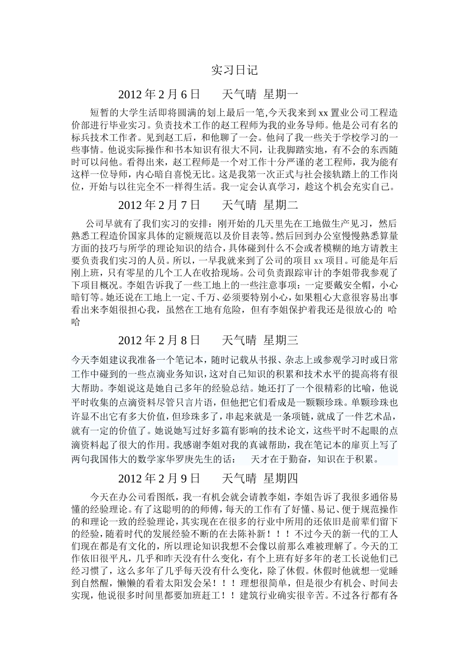 工程造价施工员实习日记-文库_第1页