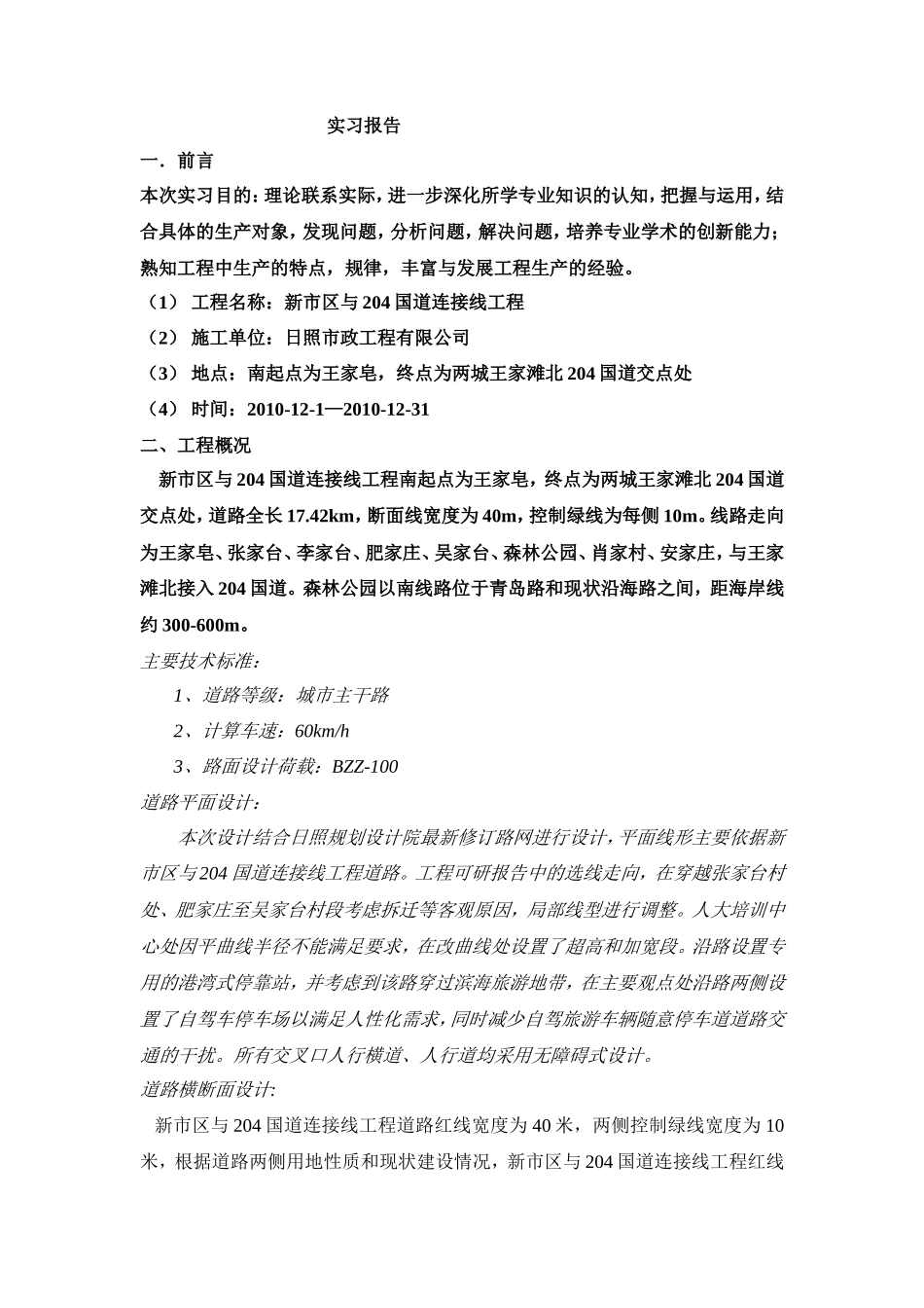 市政道路实习报告全-文库_第1页