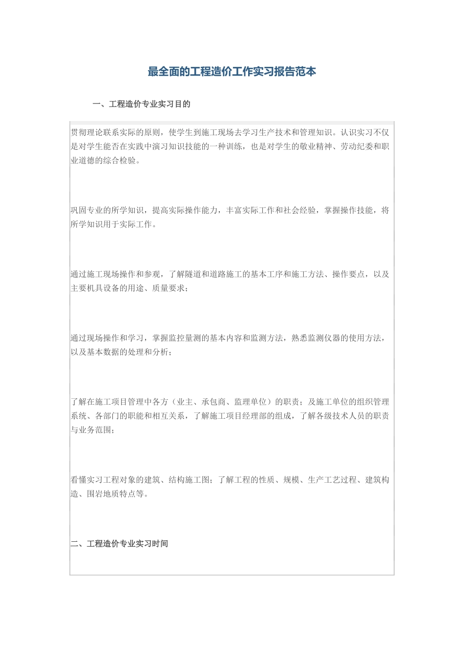 最全面的工程造价工作实习报告范本-文库_第1页
