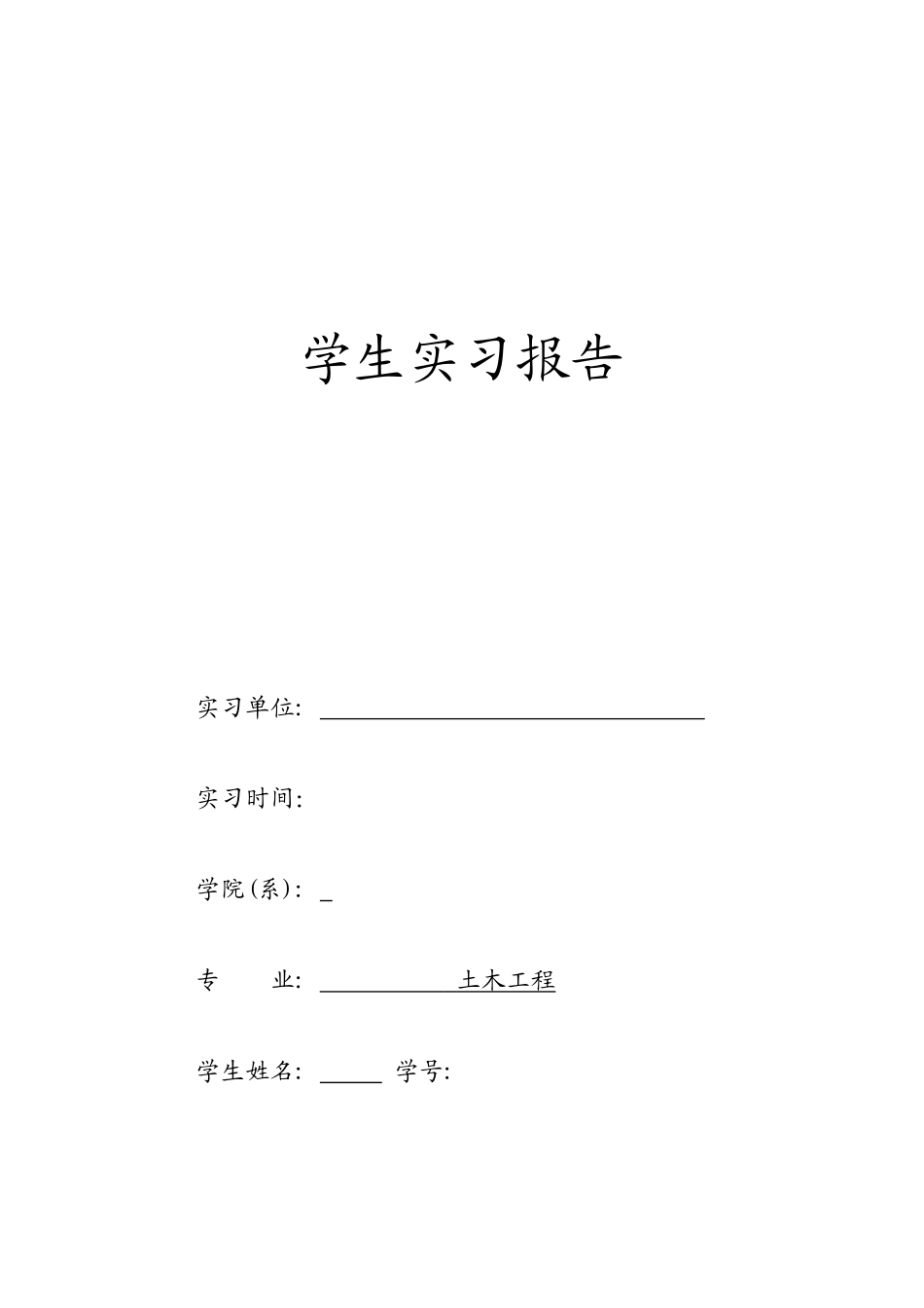 土木系认识实习-文库_第1页