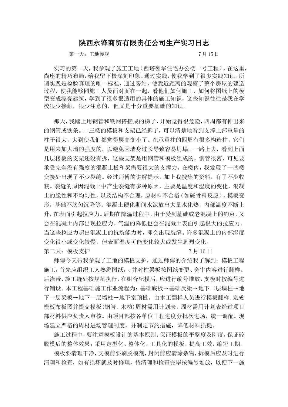 土木工程(建筑)生产实习日记-文库_第1页