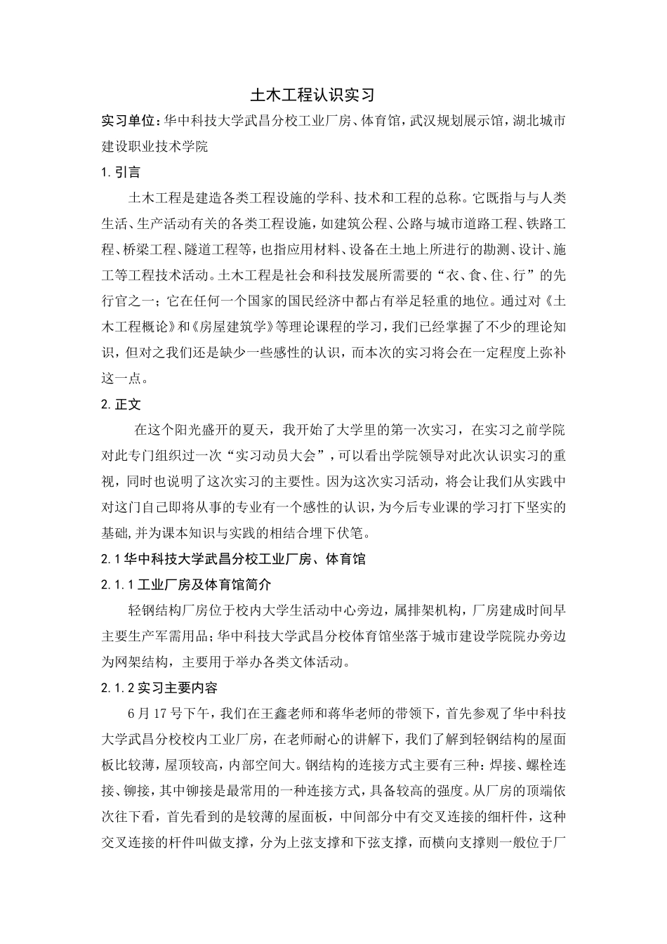 土木工程认识实习报告 -文库_第1页