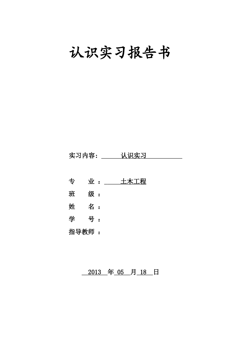 土木工程认识实习报告书 P-文库_第1页