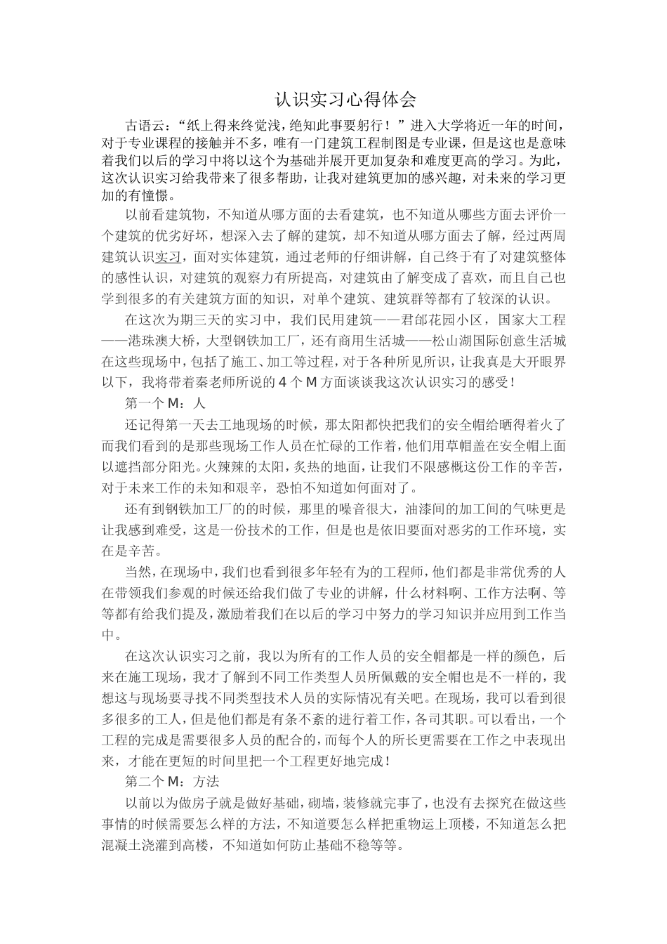 土木工程认识实习总结报告-文库_第1页