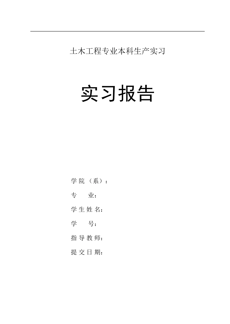 土木工程生产实习报告(2)-文库_第1页