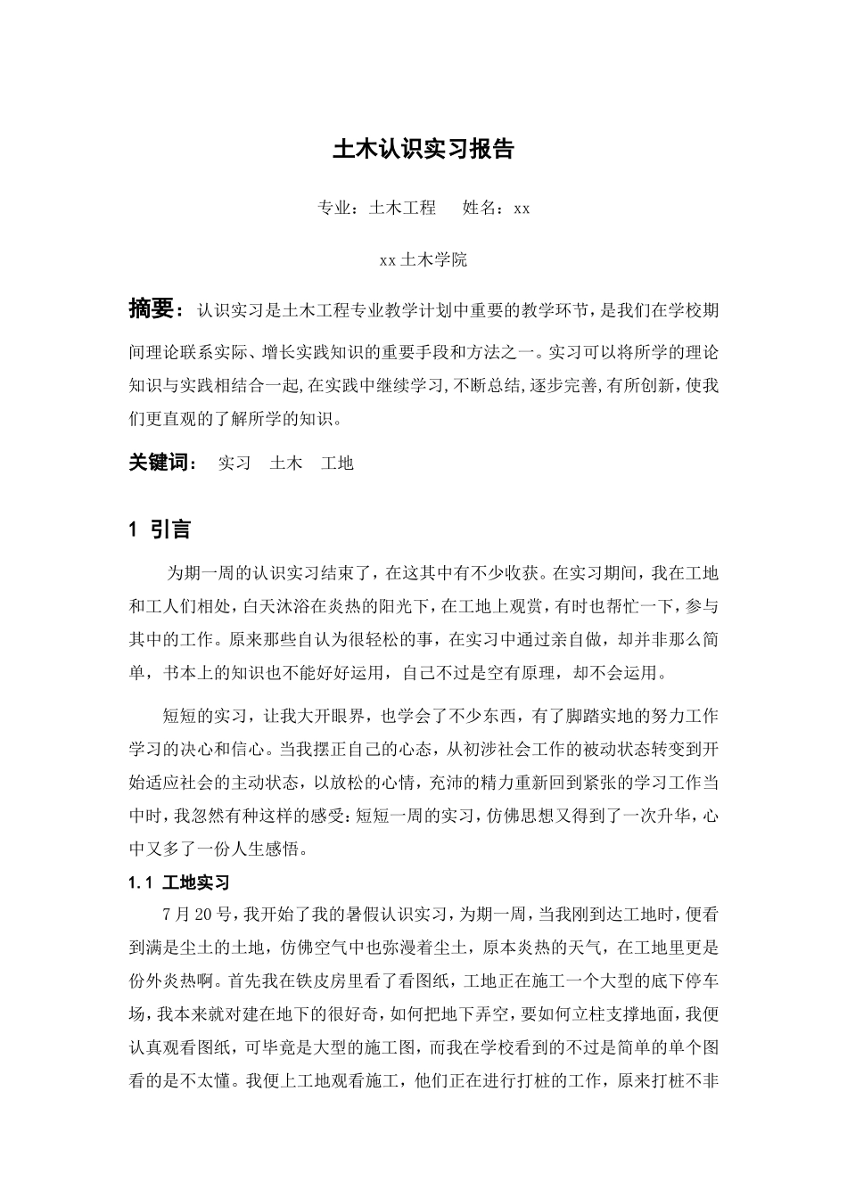 土木工程实习报告-文库_第1页