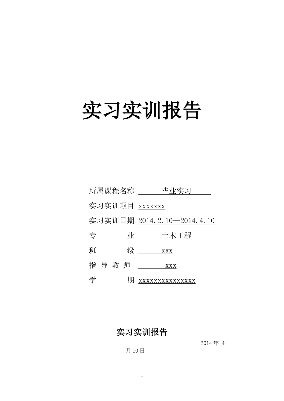 土木工程实习实训报告-文库_第1页