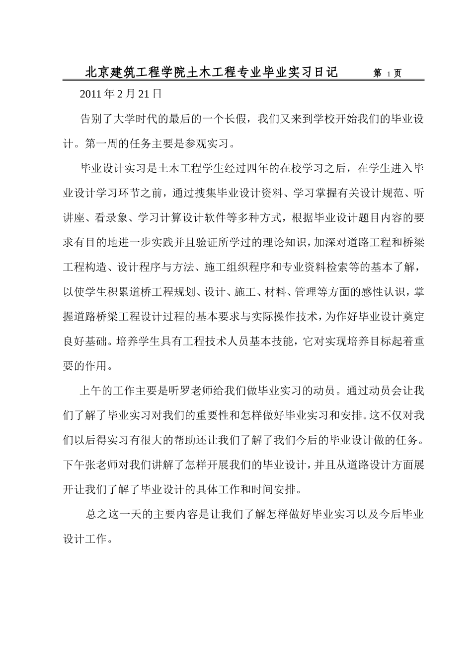 土木工程专业毕业实习日记-文库_第1页