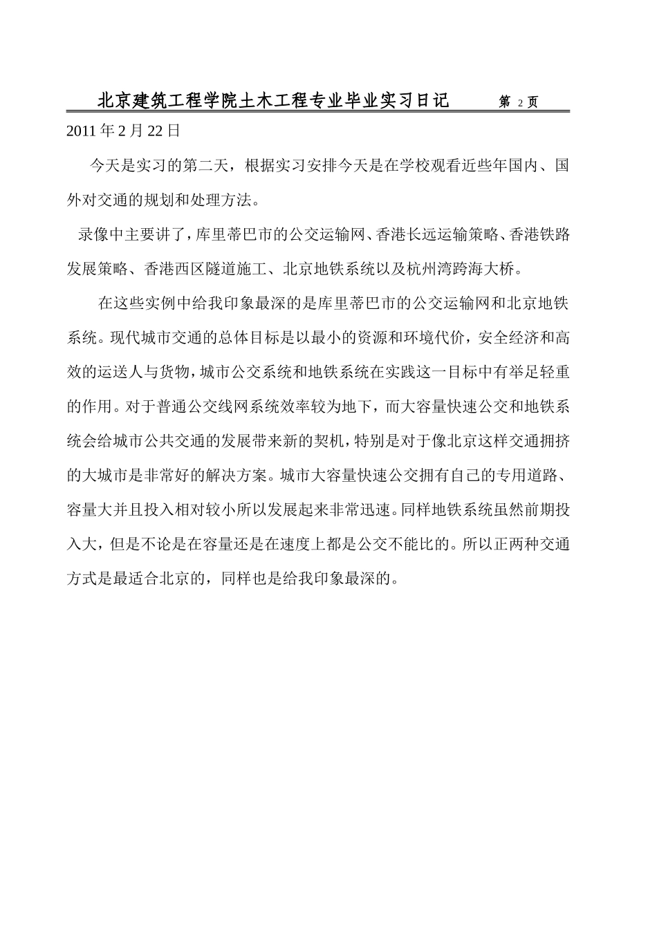 土木工程专业毕业实习日记-文库_第2页