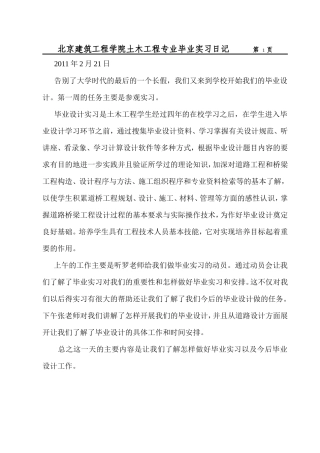 土木工程专业毕业实习日记-文库
