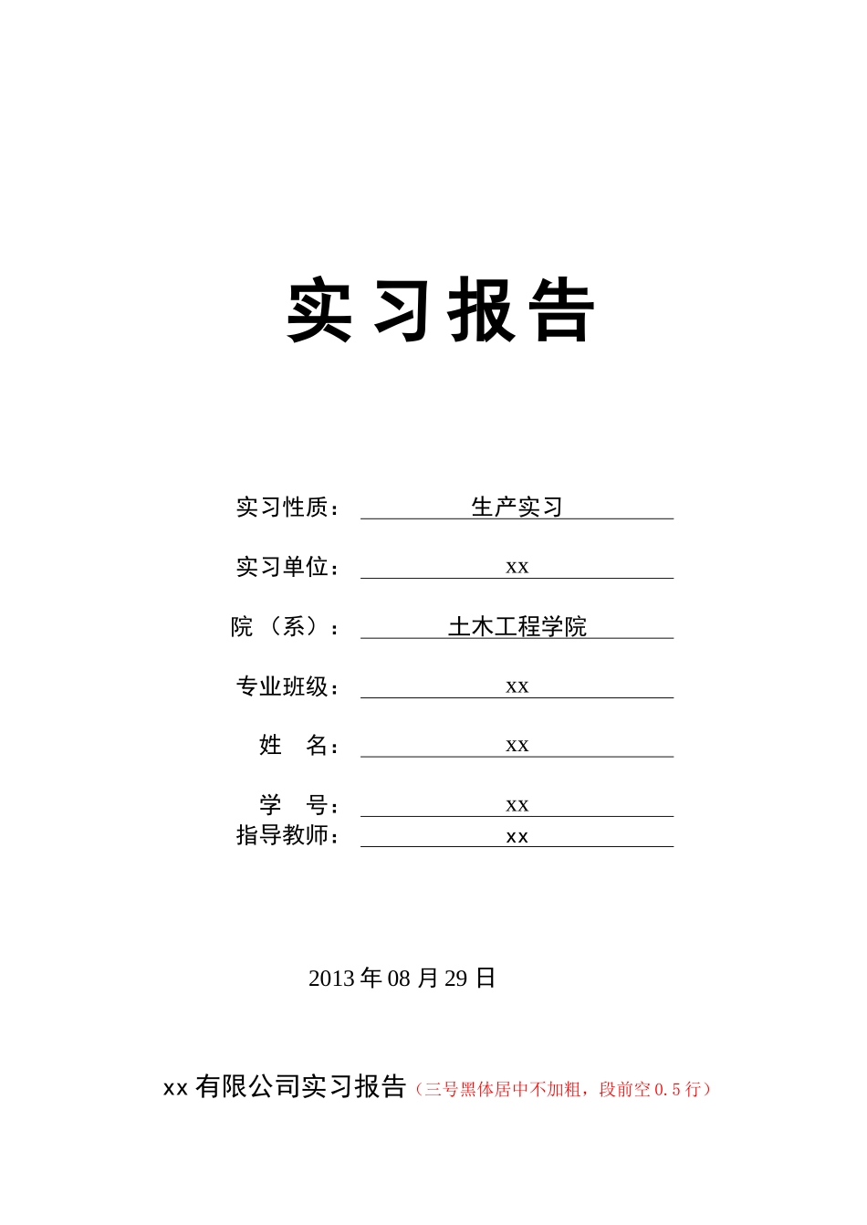 土木工程专业生产实习报告 8p-文库_第1页