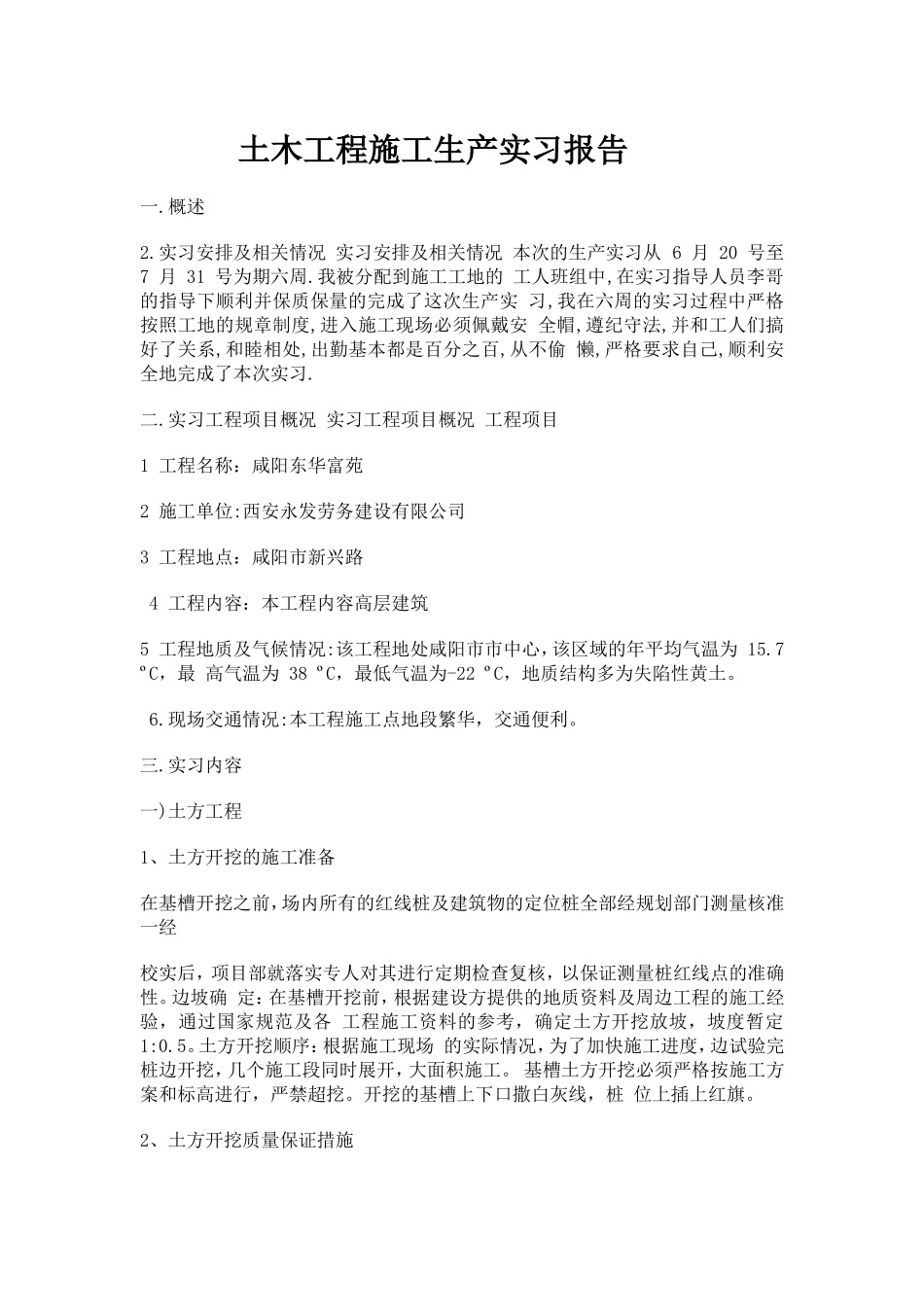 土木生产实习报告-文库_第1页