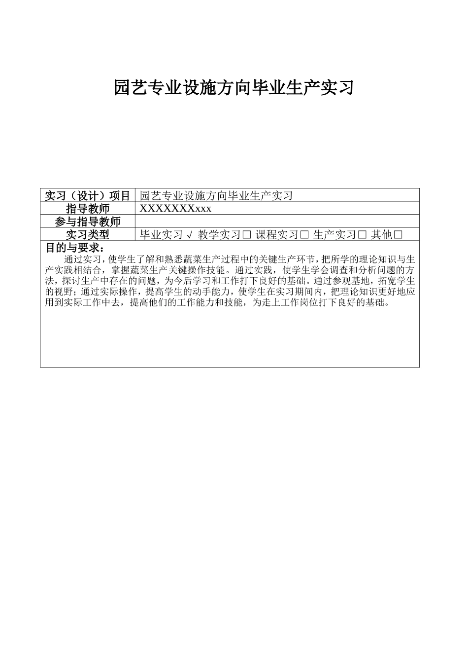 ）园艺专业毕业设计实习报告精选范文（周志10篇，考察报告1篇，专业实习报告1篇17000字_第1页