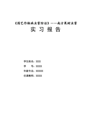 《园艺作物病虫害防治》——南方果树虫害防治实习报告3400字