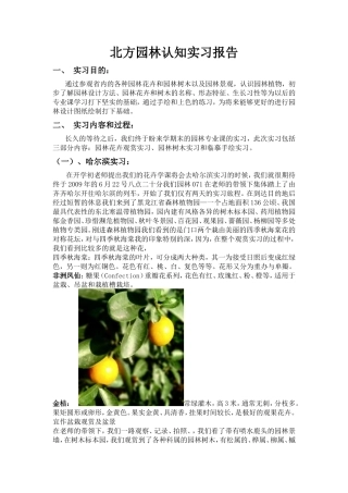 北方园林认知实习报告5000字