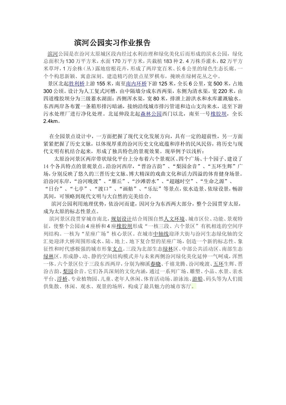 滨河公园实习作业报告_第1页
