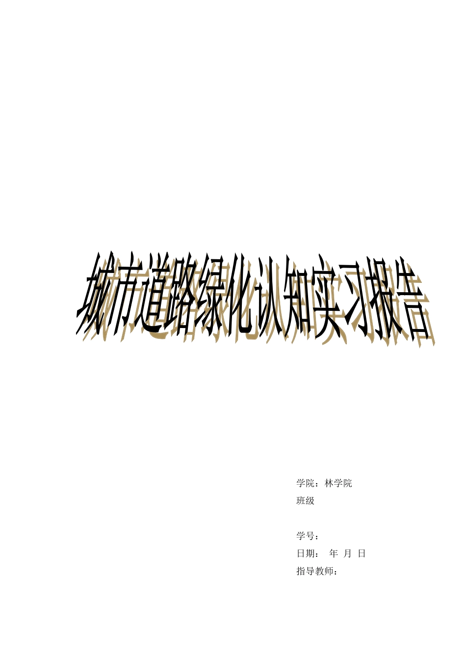 城市道路绿化认知实习报告1100字_第1页