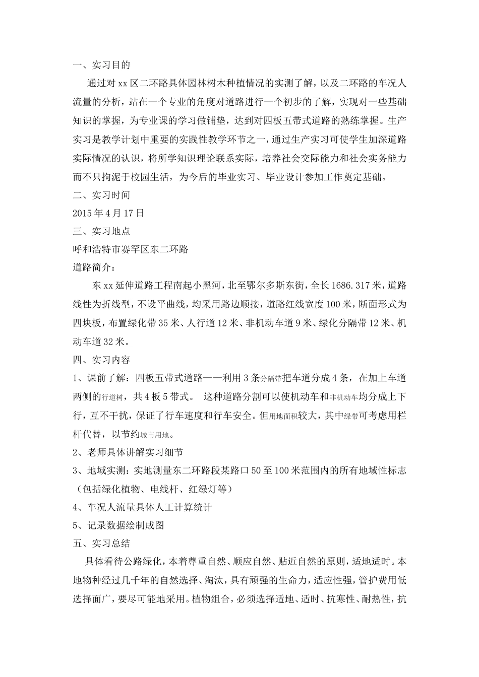 城市道路绿化认知实习报告1100字_第2页