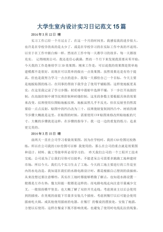 大学生室内设计实习日记范文15篇