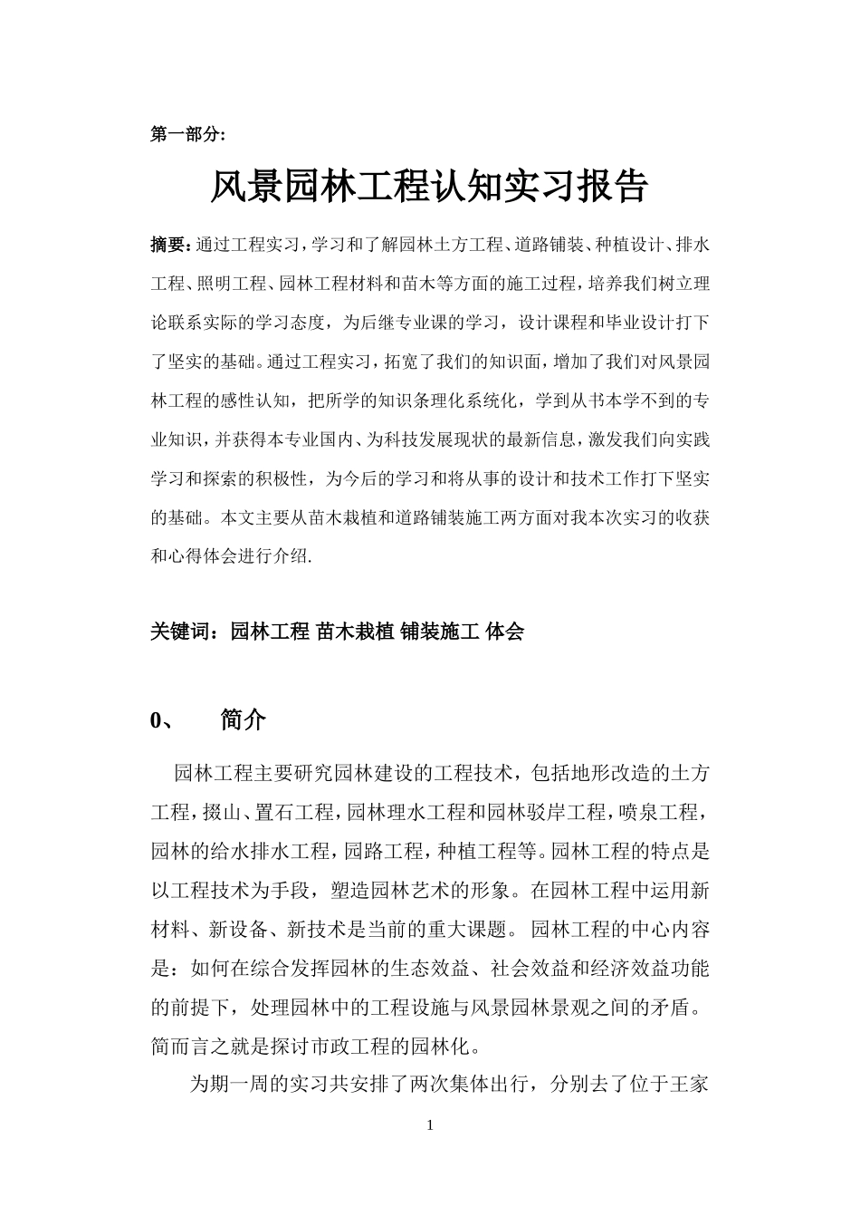 风景园林工程认知实习报告5700字_第1页
