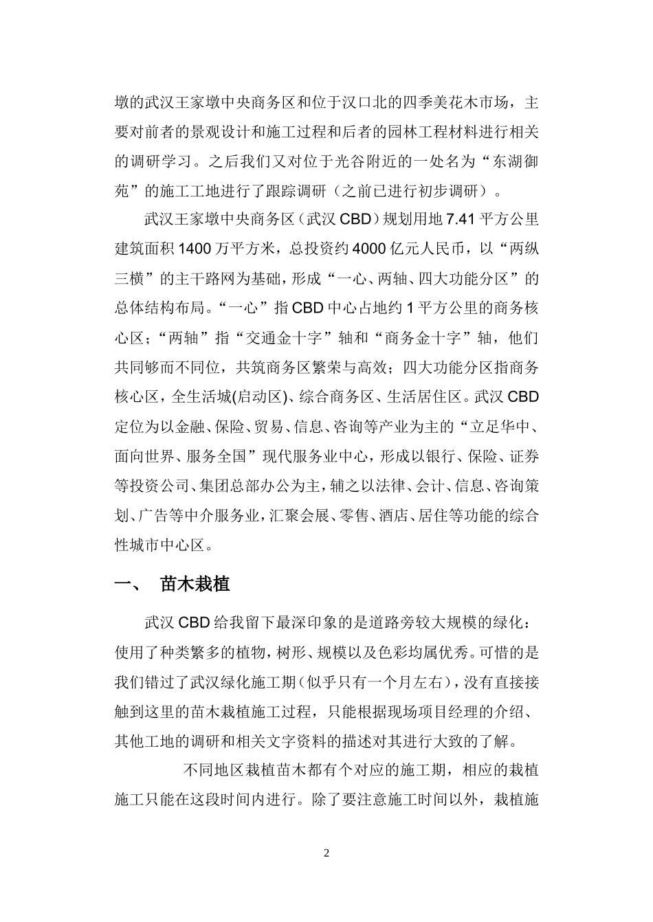 风景园林工程认知实习报告5700字_第2页