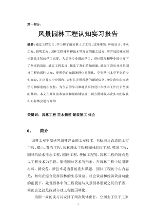 风景园林工程认知实习报告5700字