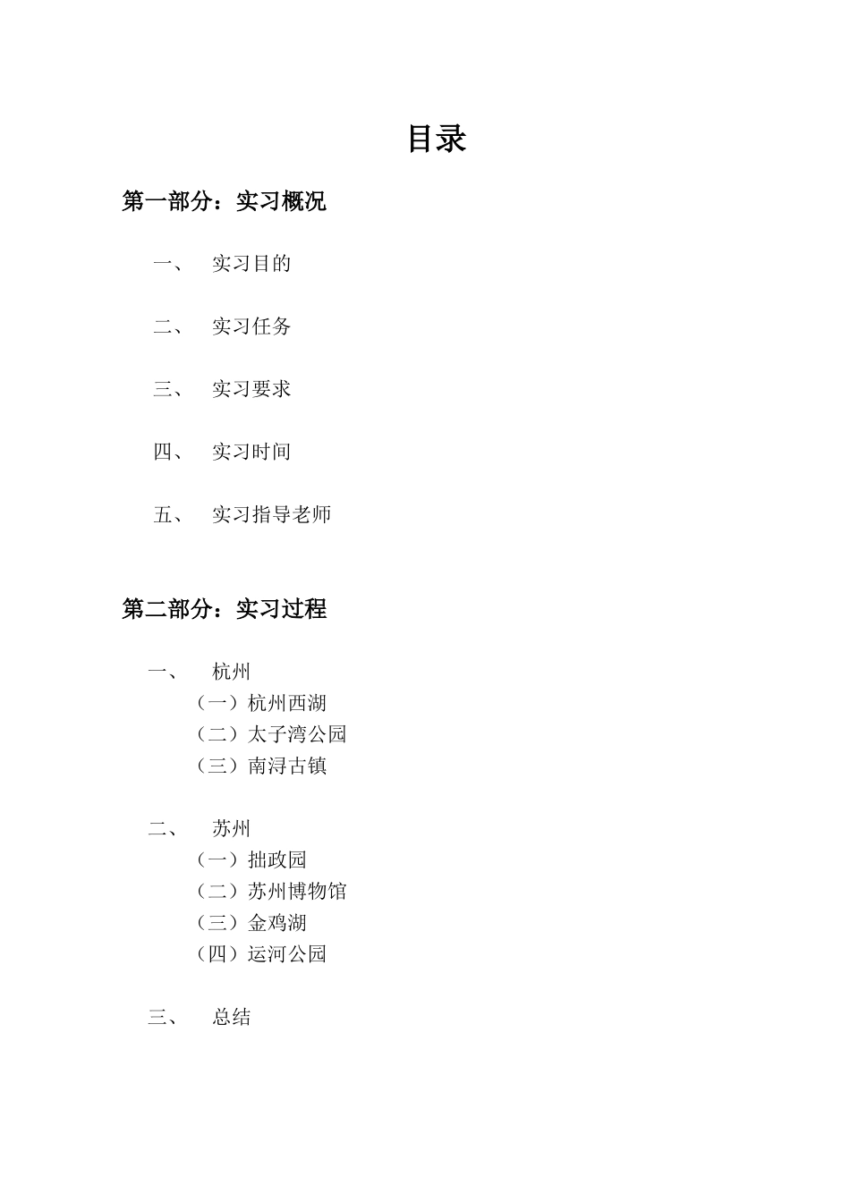 风景园林规划设计专业调研实习报告6400字_第2页