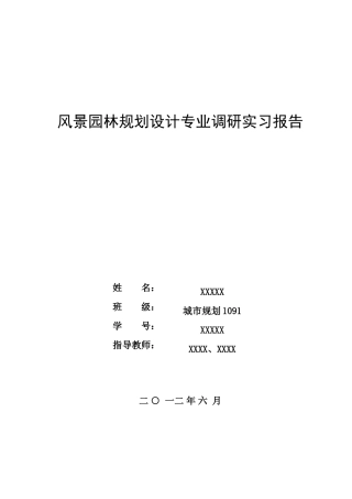 风景园林规划设计专业调研实习报告6400字