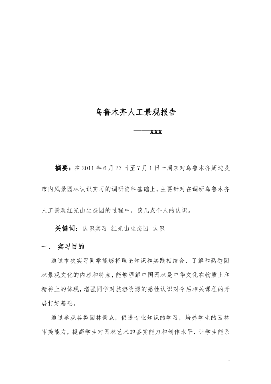 风景园林认识实习报告2900字_第2页