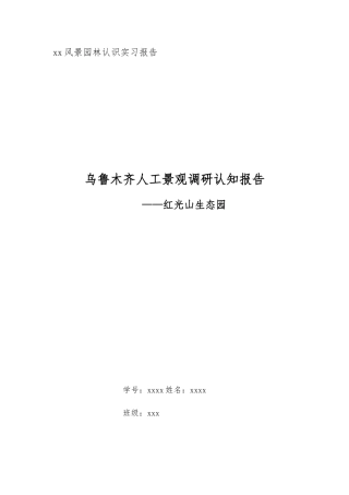风景园林认识实习报告2900字