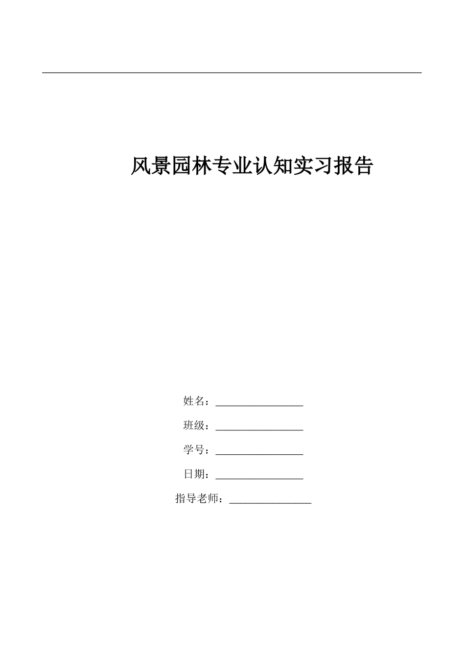 风景园林专业古典园林实习认知报告8000字_第1页
