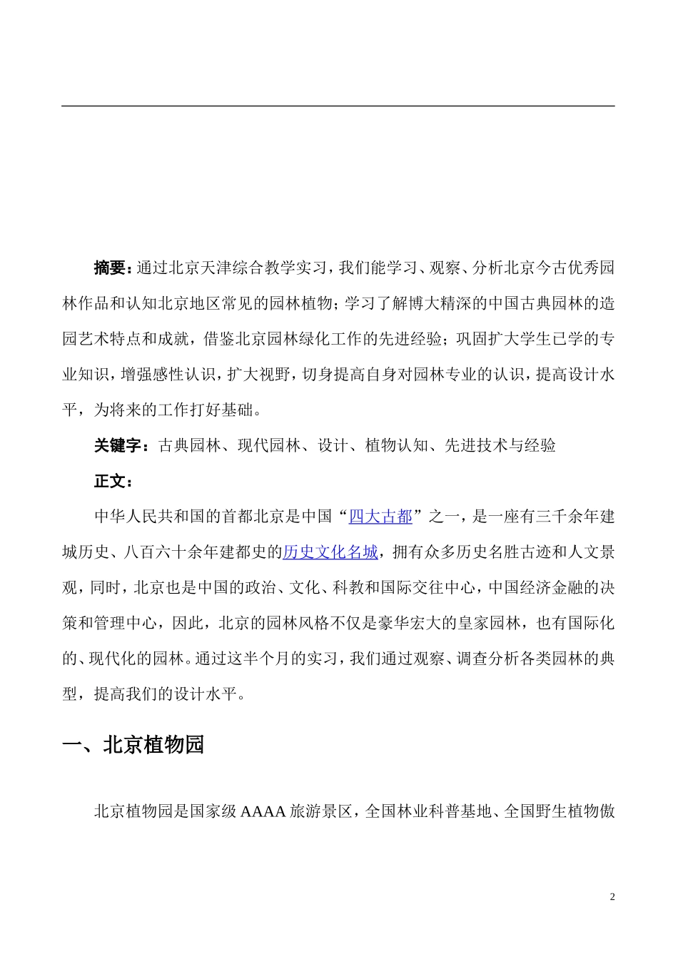 风景园林专业古典园林实习认知报告8000字_第2页