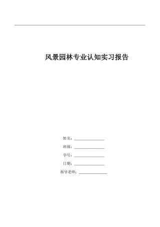 风景园林专业古典园林实习认知报告8000字