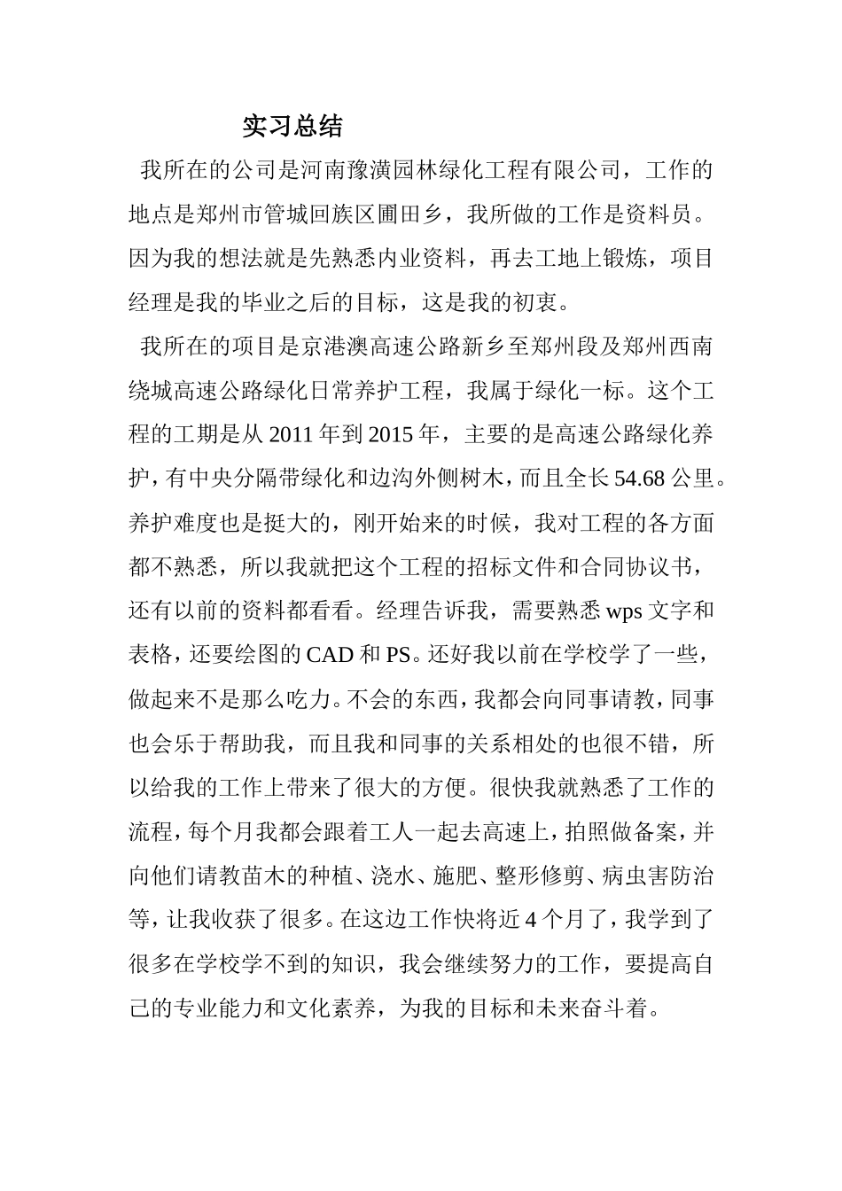高速公路景观施工 实习总结500字_第1页