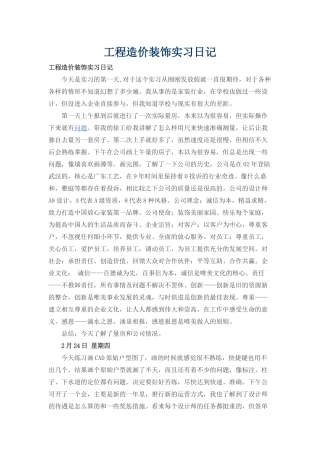 工程造价装饰实习日记