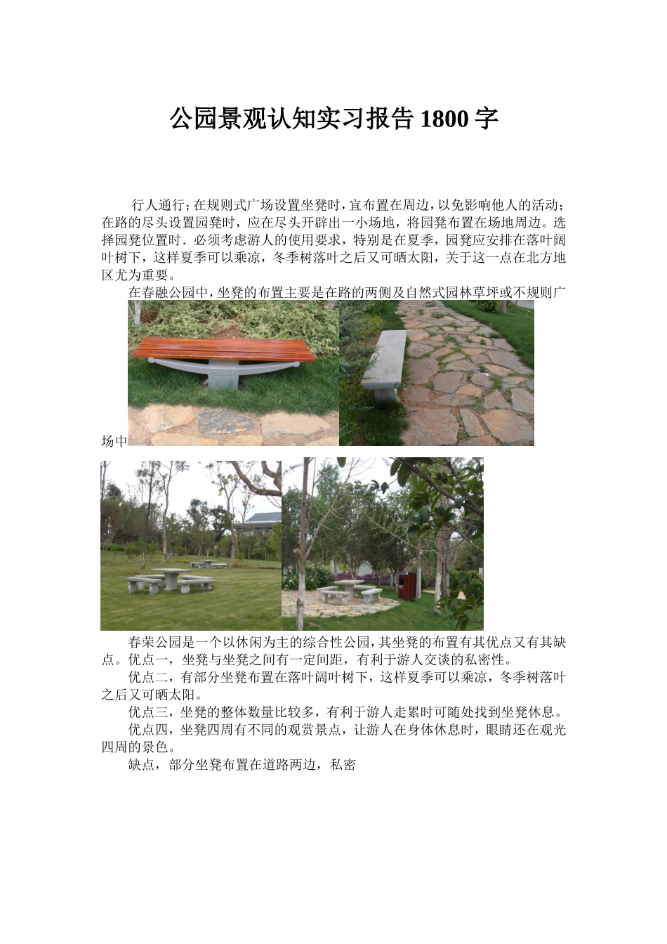 公园景观认知实习报告1800字_第1页