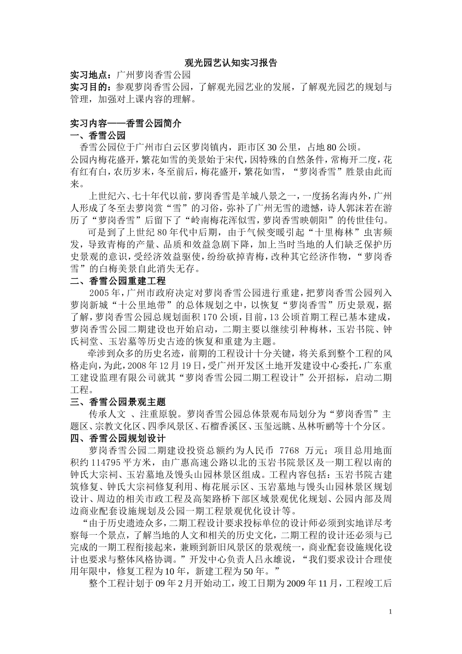 观光园艺认知实习报告3300字_第1页
