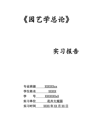 花卉园艺总论实习报告5000字