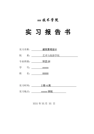 建筑景观实习报告1700字