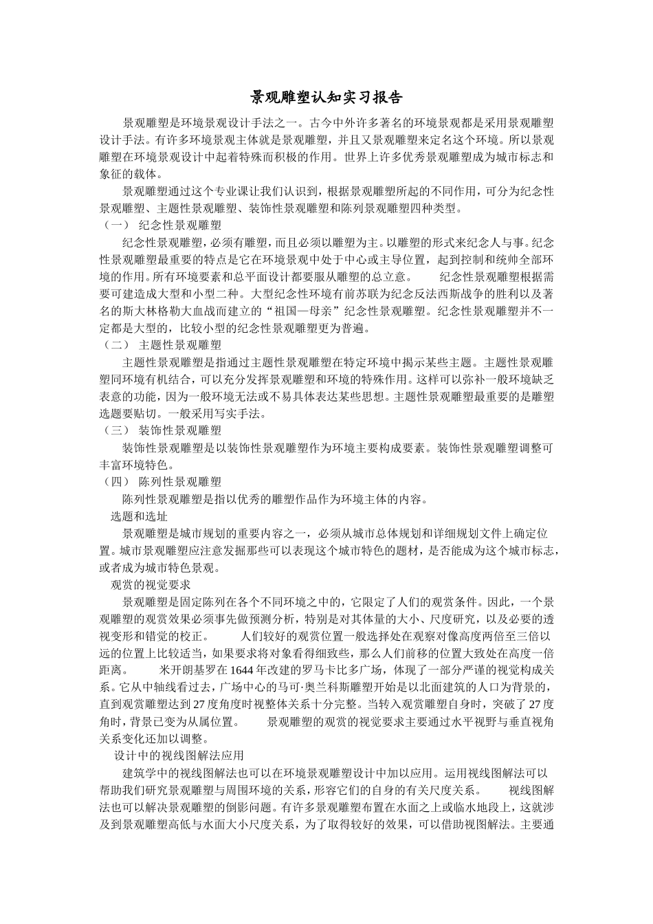 景观雕塑实习报告1500字_第1页