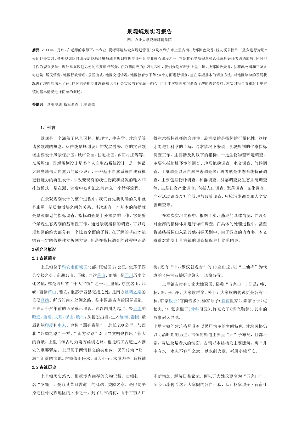 景观规划实习调研报告_第1页