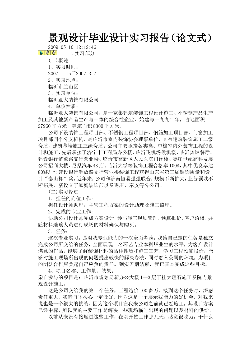 景观设计毕业设计实习报告2600字_第1页
