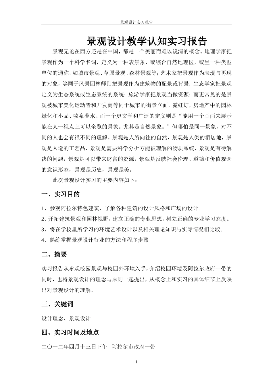 景观设计教学认知实习报告2600_第1页