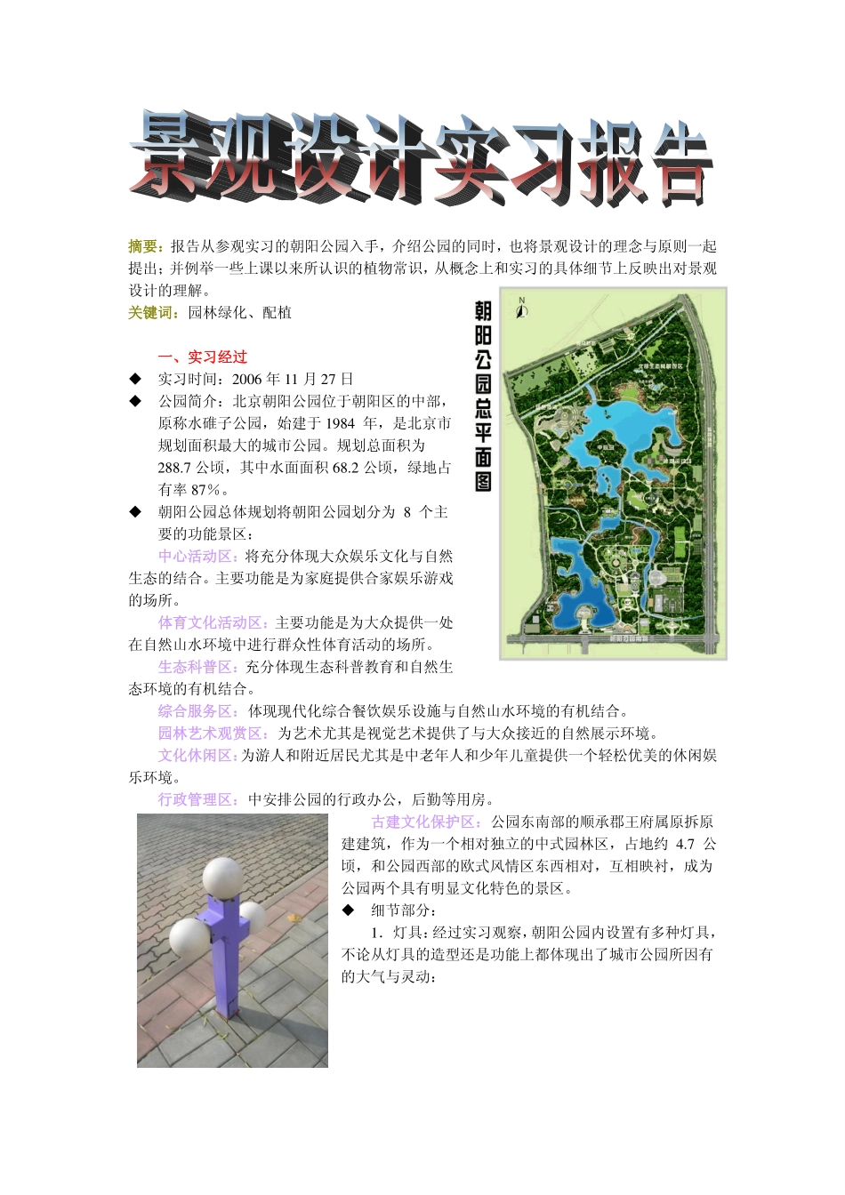 景观设计教学实习认知报告３０００字_第1页