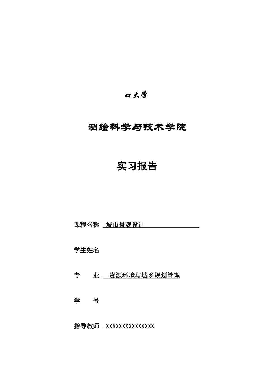 景观设计实习报告5500_第1页