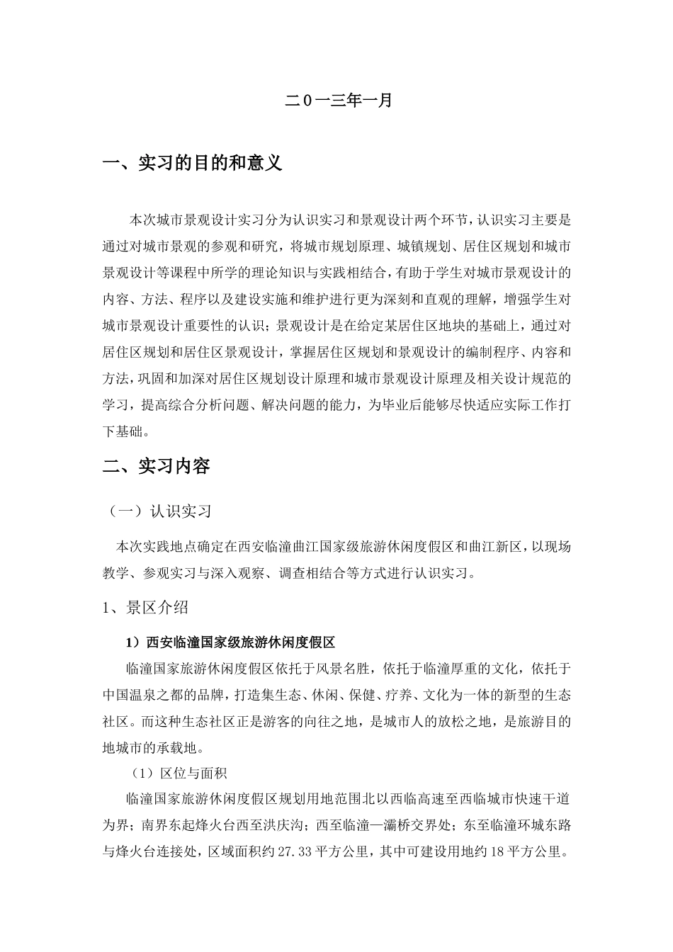 景观设计实习报告5500_第2页