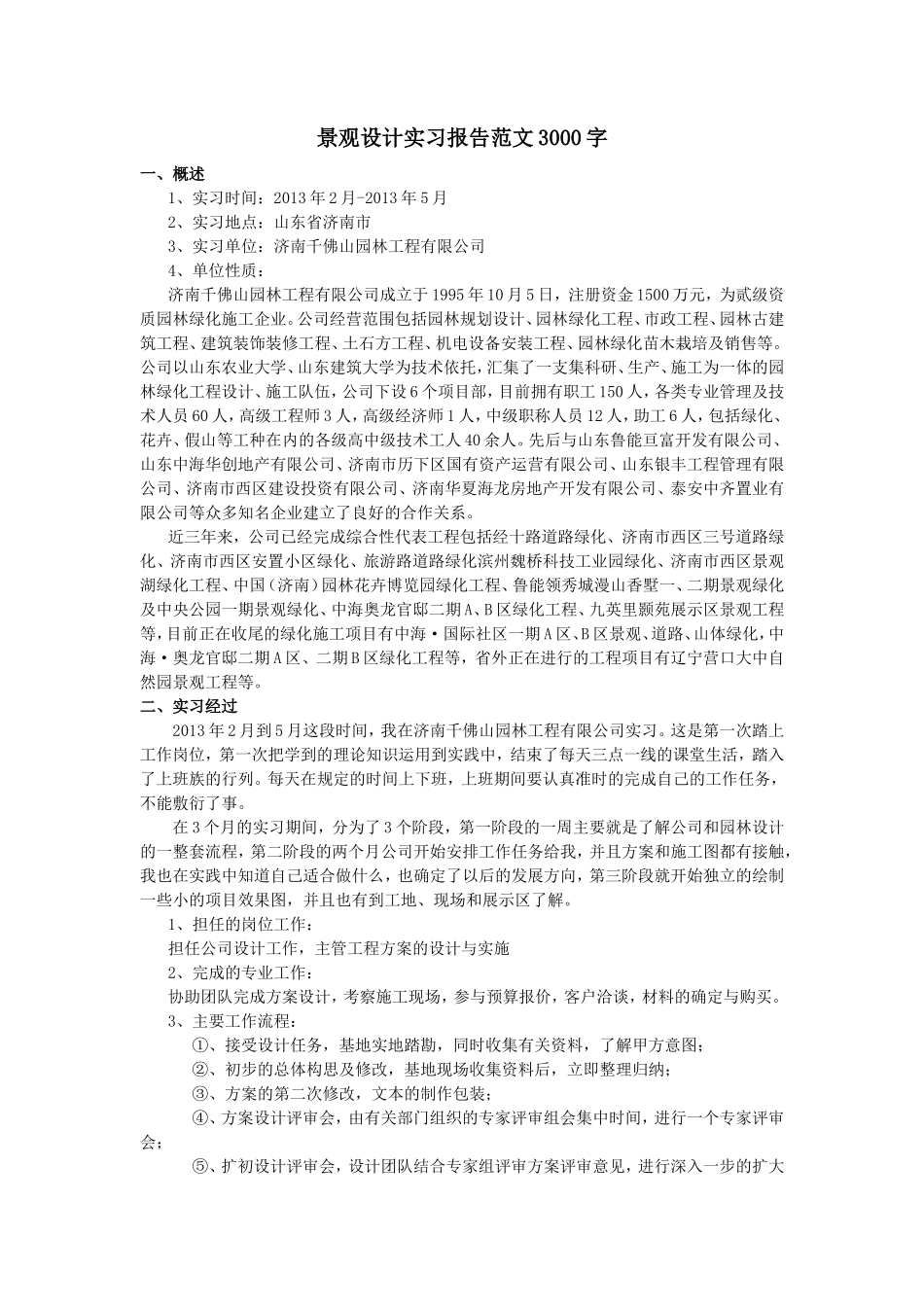 景观设计实习报告范文3000字_第1页