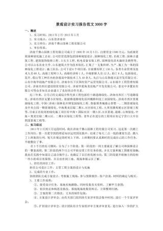 景观设计实习报告范文3000字