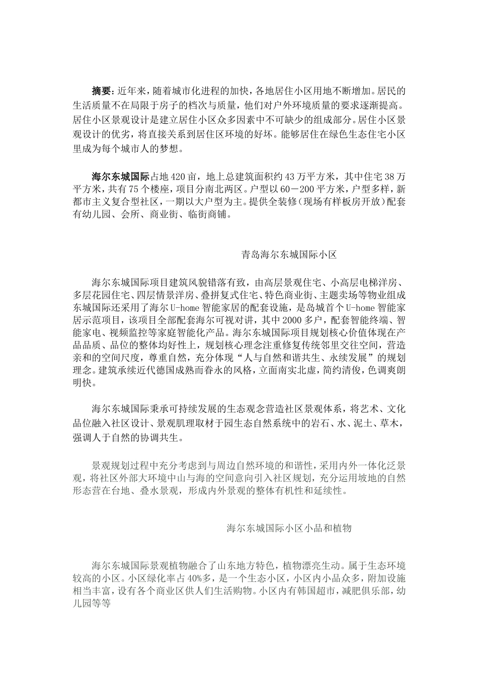 居住区景观调研实习报告2500字_第2页