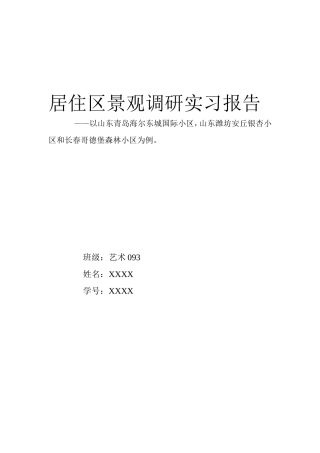 居住区景观调研实习报告2500字